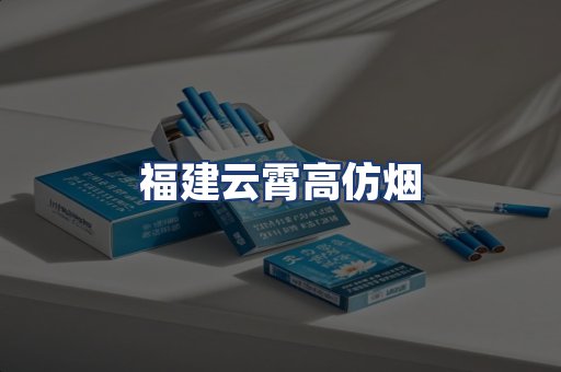 福建云霄高仿烟
