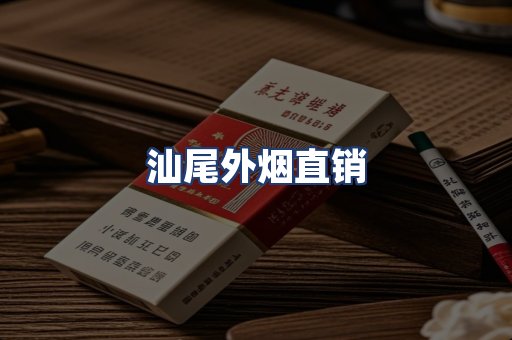 汕尾外烟直销