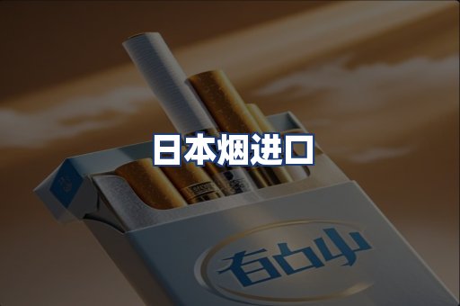 日本烟进口